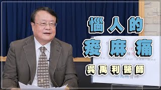 '23.06.07【名醫時間】吳禹利醫師談「惱人的痠麻痛」