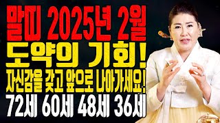 Horse: February 2025, a chance to leap forward! Move forward with confidence! - Daejeon