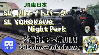 【VR車窓】JR東日本 ②SL横川ナイトパーク  横川行「磯部駅(Isobe)～横川駅(Yokokawa)」~SL YOKOKAWA Night Park For Yokokawa~【D51】