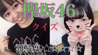 欅坂46クイズ！メンバーの名前を当てろ！