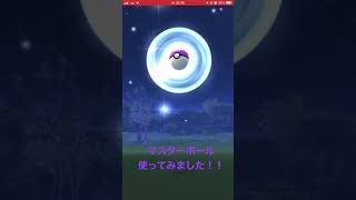 マスターボールでガラルフリーザーゲットしました🎵 #ポケモンgo #ショート #マスターボール　#ガラルフリーザー