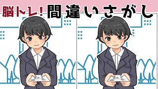 【間違い探しクイズ】難しいけど面白い！3つの間違いを探そう【脳トレ 】【Find the difference 】Japanese Pictures Puzzle＃735