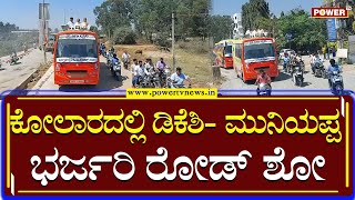 Prajadhwani Yatra : ಕೋಲಾರದಲ್ಲಿ ಪ್ರಜಾಧ್ವನಿ ಯಾತ್ರೆ | DK Shivakumar | Power TV News