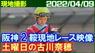 [現地撮影] 古川奈穂 ～人気どころは堅実に持ってきます／2022年4月9日