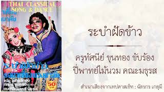 ระบำฝัดข้าว : ครูทัศนีย์​ ขุนทอง​ ขับร้อง ปี่พาทย์ไม้นวม คณะมธุรส