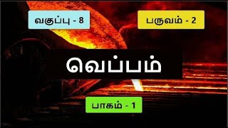 வெப்பம் - பாகம் 1 - வகுப்பு 8 - பருவம் 2 - HEAT - CLASS 8 - Tamil medium -SCIENCE-TAMILNADU SYLLABUS