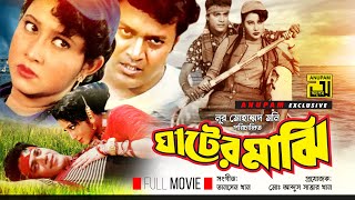 Ghater Majhi | ঘাটের মাঝি | HD | Shahin Alam \u0026 Kumkum | Bangla Full Movie | Anupam Movies