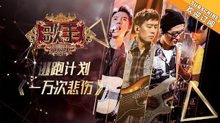 逃跑计划《一万次悲伤》柔情摇滚 另类唱腔征服舞台 《歌手2019》EP1歌手单曲SNEAK PEEK【湖南卫视官方HD】