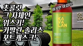 [위스키리뷰] #138 초콜렛 그 자체! 카발란 솔리스트 포트!