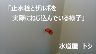 「止水栓とザルボを実際にねじ込んでいる様子」