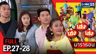 เฮง เฮง เฮง มาราธอน Ep.27 - 28 (FULL EP) | 30 พ.ค. 67 | GMM25