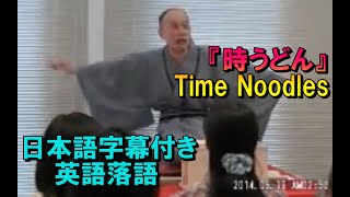 日本語字幕付き英語落語 『時うどん』 Time Noodles