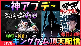 【キングダム頂天】新イベ新武将と運営の本気のアプデがヤバい‼#キングダム頂天