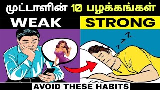 இதை நிறுத்திவிடு!!😫STOP THESE 10 BRAIN DAMAGING HABITS | Motivation | Tamil