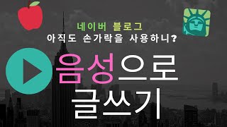 [음성으로 책쓰기] 아직도 손가락을 사용하니? 말로 해~~