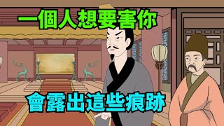 當一個人想要害你，往往會露出這幾種痕跡，遇到了一定要遠離【諸子國學】#為人處世#國學#中老年心語#深夜讀書#生活經驗#晚年幸福