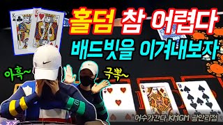 [홀덤] 홀덤 참 어렵다. 배드빗을 이겨내보자!! (어수가 간다) Poker Vlog Ep 17