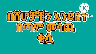 ♥#በሸሆቻቺን አንደበት#♥በጣም መሳጪና ጣፋጪ ቂሷ (ሙሀባ ሚዲዪ)