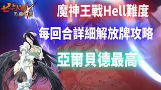 【七大罪】魔神王戰Hell難度，每回合放牌詳細介紹，亞爾貝德再次崩壞 | GM強森