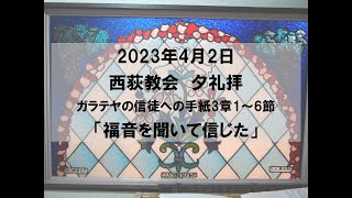 2023年4月2日　西荻教会　夕礼拝説教「福音を聞いて信じた」　ガラテヤの信徒への手紙3章1～6節