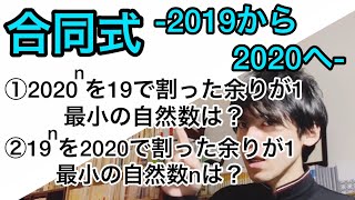 [342] 整数問題 合同式 2020年問題 フェルマーの小定理の実践