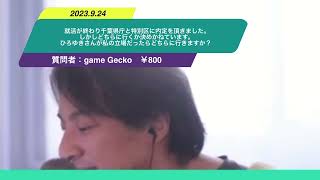 【ひろゆき】就活が終わり千葉県庁と特別区に内定を頂きました。しかしどちらに行くか決めかねています。ひろゆきさんが私の立場だったらどちらに行きますか？ー　ひろゆき切り抜き　20230924