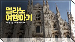 밀라노 여행 - 아쉬웠던 일정과 여담 + 마무리 / 두오모 /스테인드글라스