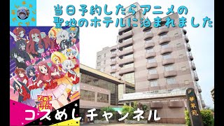 突然ですが、ゾンビランドサガの佐賀県嬉野に行きました　コスめしチャンネル嬉野にいく   SD 480p