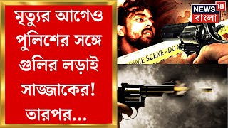 Uttar Dinajpur News : মৃত্যুর আগেও পুলিশের সঙ্গে গুলির লড়াই সাজ্জাকের! দেখুন হোমহর্ষক সেই কাহিনী