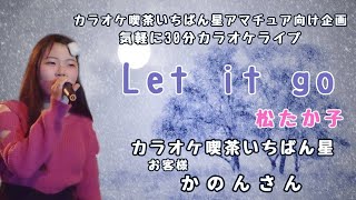 Let it go♬松たか子さんの曲♬カラオケ喫茶いちばん星企画気軽にカラオケ30分ライブにて♬お客様 かのんさん歌唱♬2024/12/30♬チャンネル登録よろしくお願いします(*^^*)