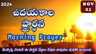 Morning Prayer 02/11/2024 | udaya kaala prardhana | Christ Miracle World