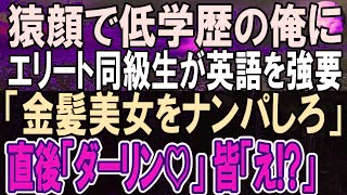 【感動する話】同窓会で高卒のブサイクと見下される俺。すると外国人の金髪美女が現れ有名大卒の同級生「英語でナンパしてこい」と命令してきた。直後、金髪美女が俺に近寄り   一同「え？」【いい話】