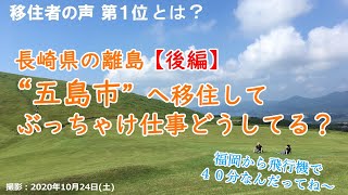 移住者に聞いてみよう！長崎県五島市はどんなところ？