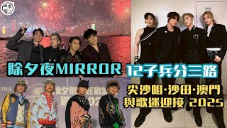 MIRROR除夕倒數2025丨MIRROR 12子兵分三路 尖沙咀＋沙田＋澳門與樂迷慶祝新一年來臨丨田木集作