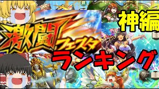 【逆転オセロニア】激闘フェスタランキング！神編！意外にも使える駒は多い！？激闘フェスタだからってなめてかかると痛い目見るよ！【ゆっくり実況】