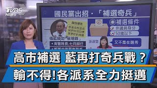 【談政治】高市補選 藍再打奇兵戰？ 輸不得!各派系全力挺邁