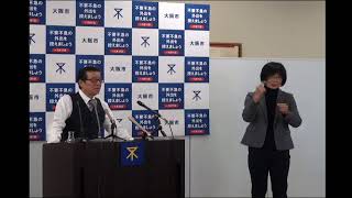 令和3年1月4日10:30～　大阪市市長会見