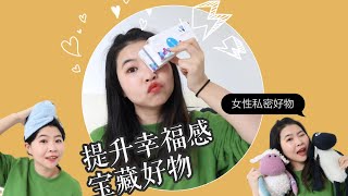 【提升幸福感的生活宝藏好物】每个女孩必备的私密爱用品推荐|熬夜党熊猫眼救星|驱赶宫寒好帮手|超长待机隐形眼镜|黑科技眼药水