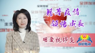 「用愛抗肺炎」#34 陳蘭麗傳道: 藉著疫情，領悟成長