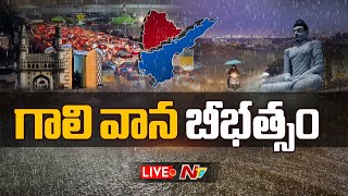 LIVE | తెలుగు రాష్ట్రాల్లో బీభత్సం సృష్టించిన గాలి వాన | Ntv