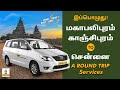 TRAVEL EMPIRE  SUV 6 & 7 Seater A Round Trip Cab Fare Explainer   Tamil Video Tamil