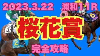 【競馬】2023 浦和 桜花賞 予想と解説！