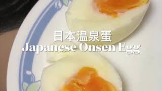 日本温泉蛋 Japanese Onsen Egg