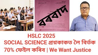 HSLC 2025 Social Science Question Paper's Reaction😭😭 / ভুল হ'ল নেকি প্ৰশ্নকাকতখন ??