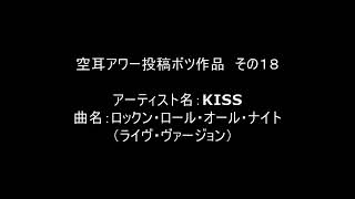 【空耳アワー】ロックン・ロール・オール・ナイト／ＫＩＳＳ【投稿不採用】