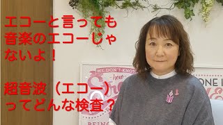 乳がん、超音波（エコー）検査