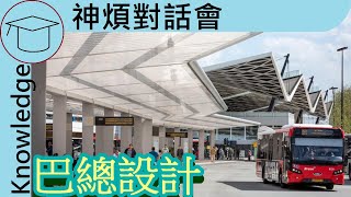 Some termini do not provide space for the bus to park? | Knowledge Design of Bus terminus[中/Eng Sub]