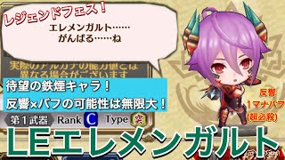 【チェンクロ 】LEエレメンガルト　反響とバフでパーティを強力サポート！自身も素殴りが強い！　そして、その真骨頂は伝授技か…？