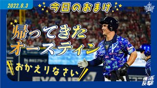 襟付きユニフォームでおか襟(えり)なさい！オースティン選手！｜2022.8.3のおまけ