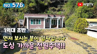 믿고 보셔도 좋을 집!! 갖출건 다 갖춘 생활권 좋은 수리된 단독주택 매매 / 경남 진주부동산 시골집 촌집 전원주택 저알TV